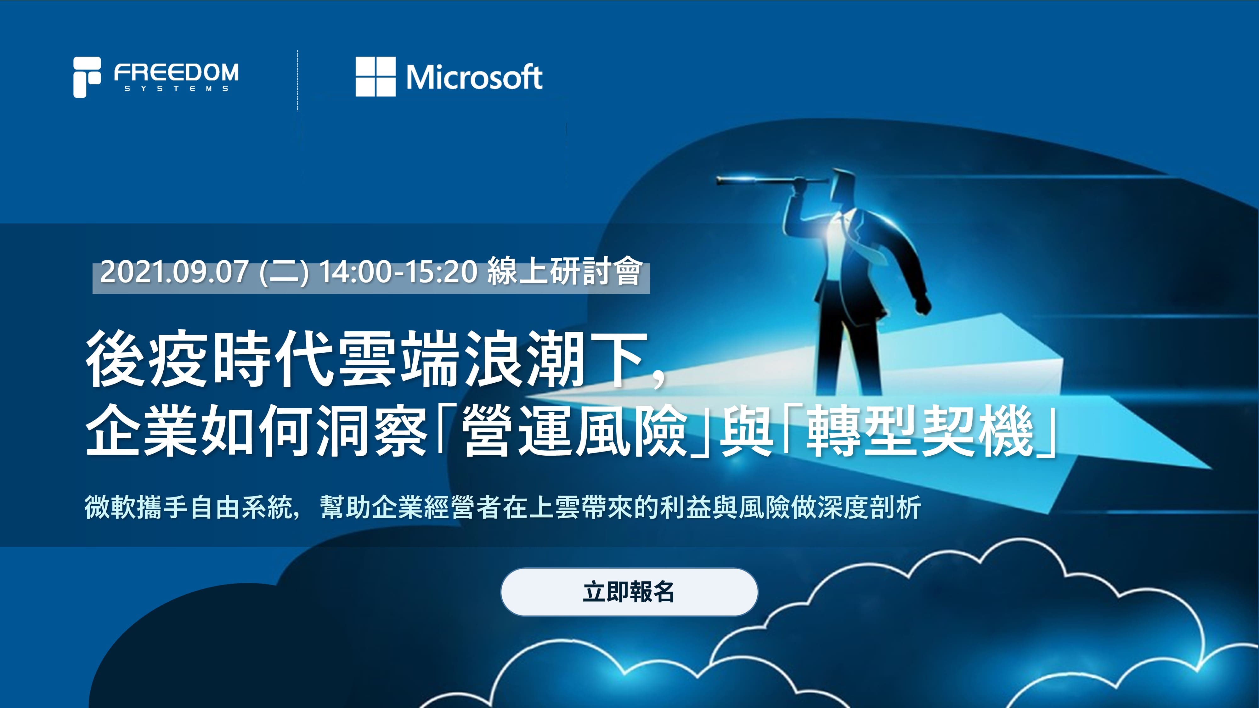 【Microsoft X 自由系統】疫後雲端導入計畫