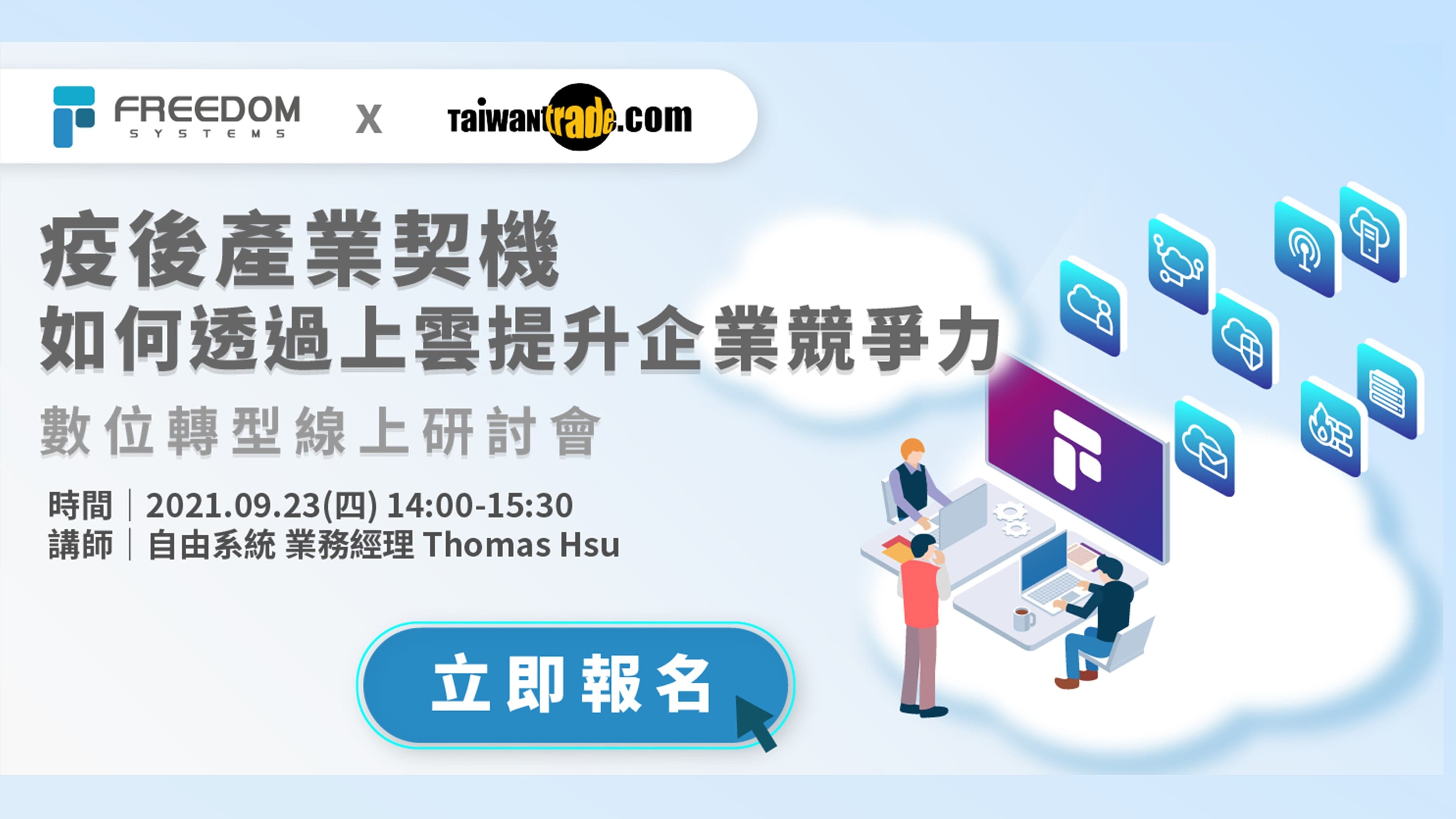 疫後產業契機 如何透過上雲提升企業競爭力