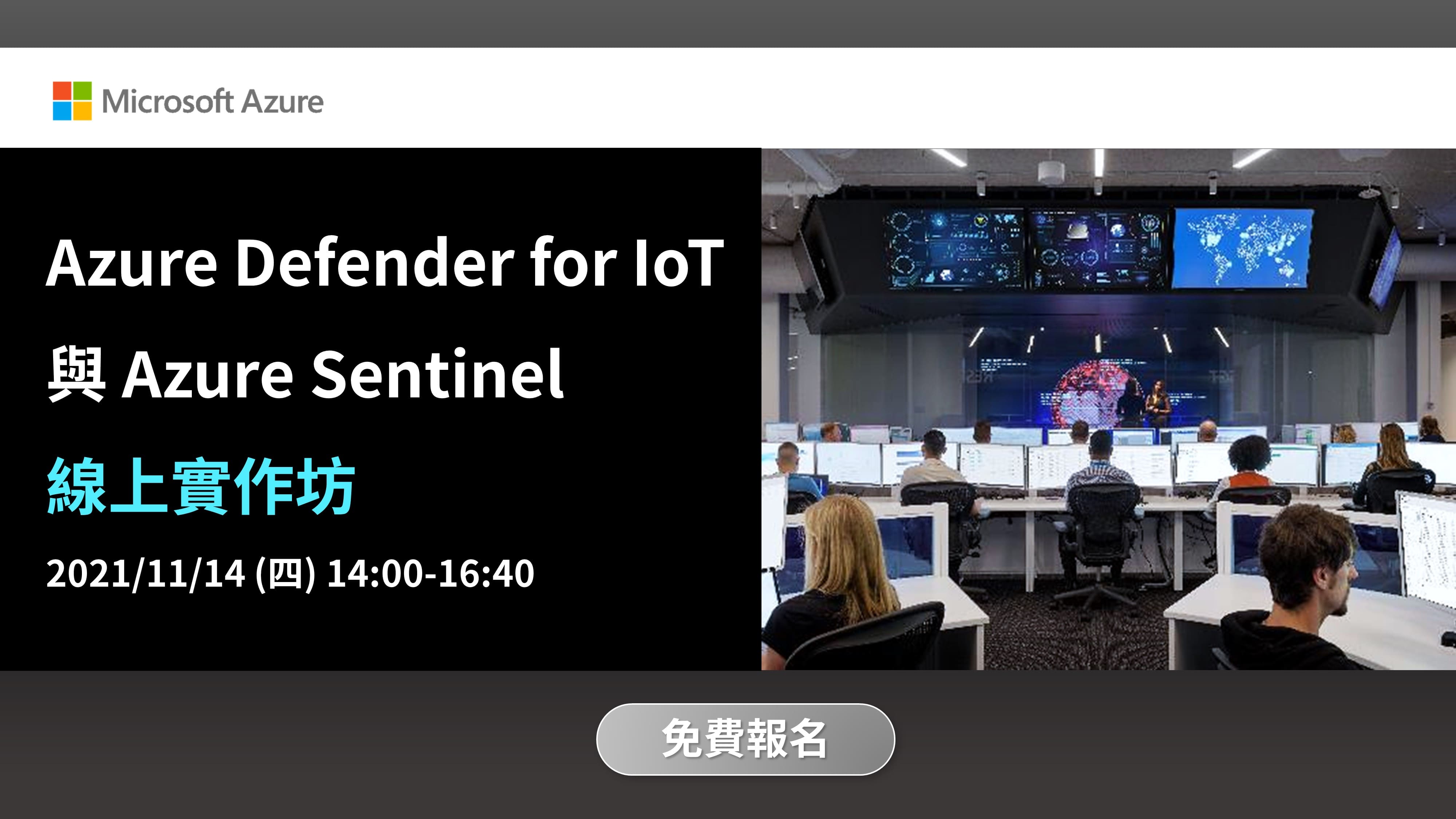 【Microsoft X 自由系統】Azure Defender for IoT 與 Azure Sentinel 線上實作坊