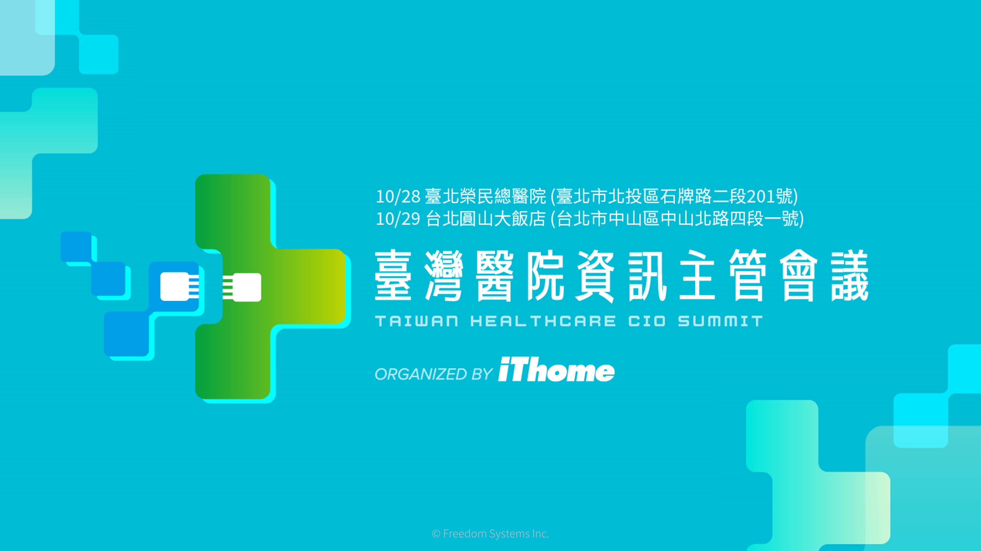 2022 iThome 臺灣醫院資訊主管會議 — 繼續探索智慧醫療大未來