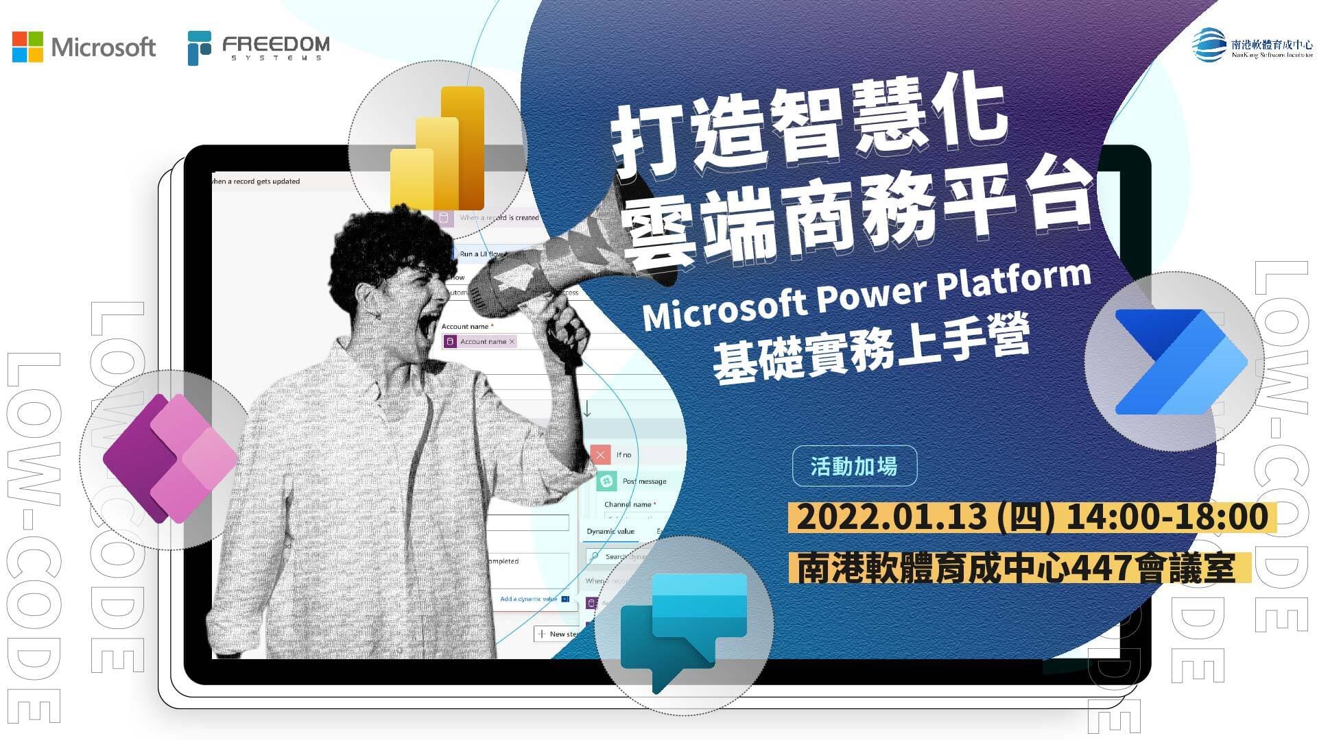 打造智慧化雲端商務平台 Microsoft Power Platform基礎上手營