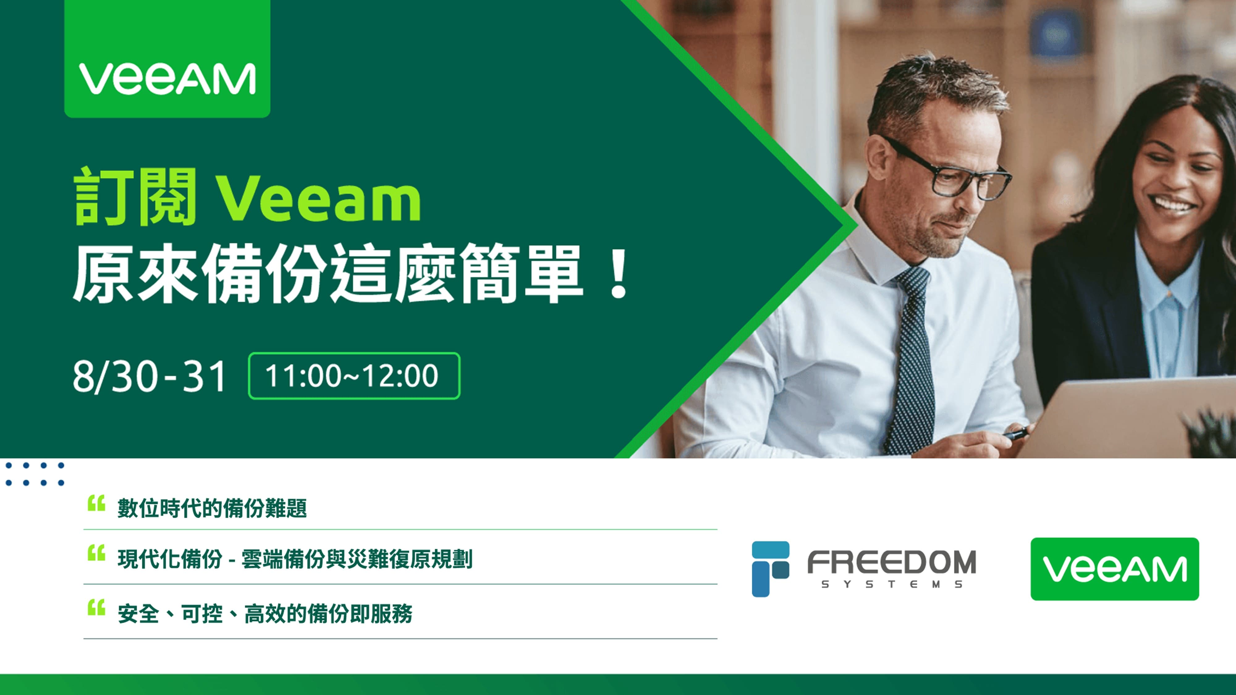 訂閱Veeam，原來備份這麼簡單！