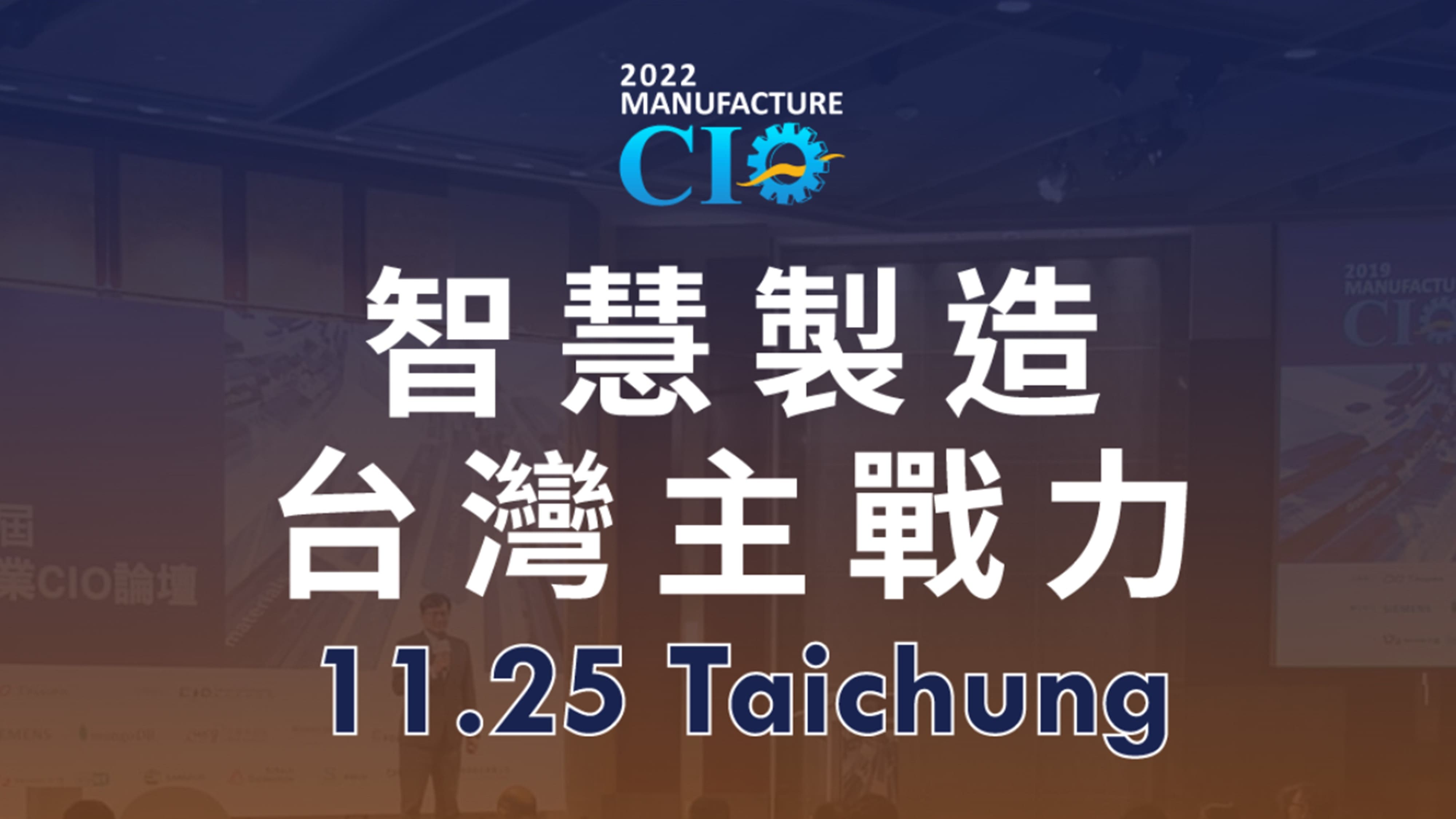 CIO Taiwan - 第九屆製造業CIO論壇台中場