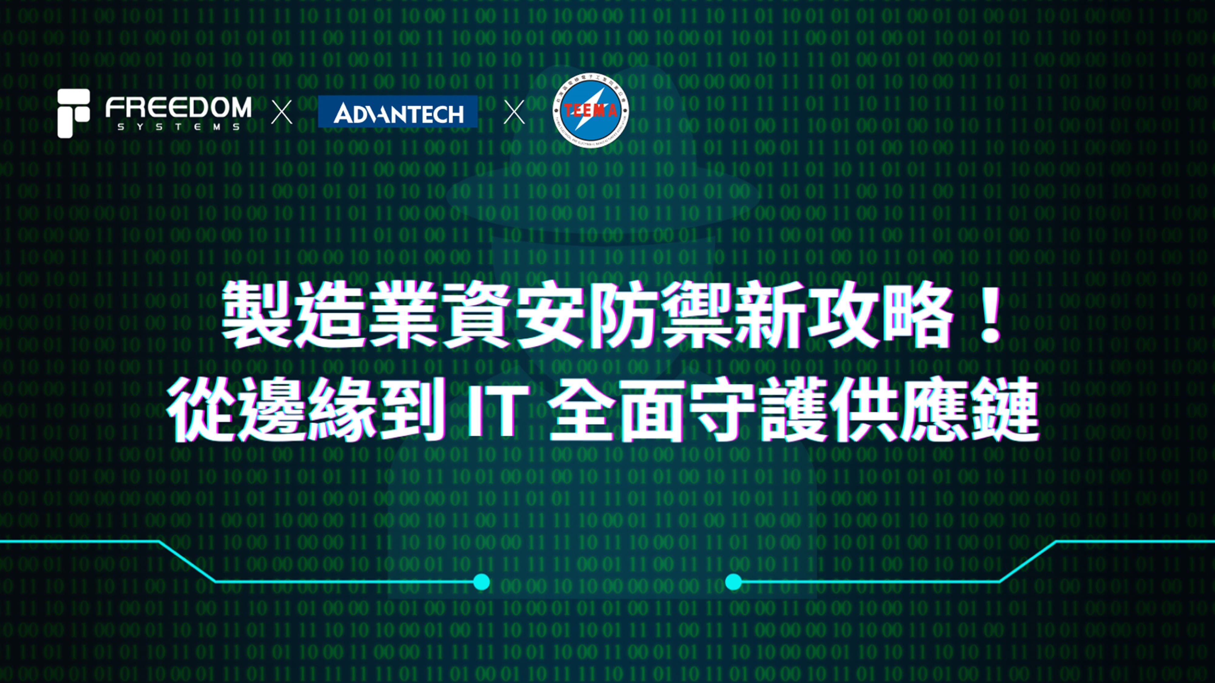 研華、自由系統策略聯手 串起從IoT邊緣到IT的資安防禦網