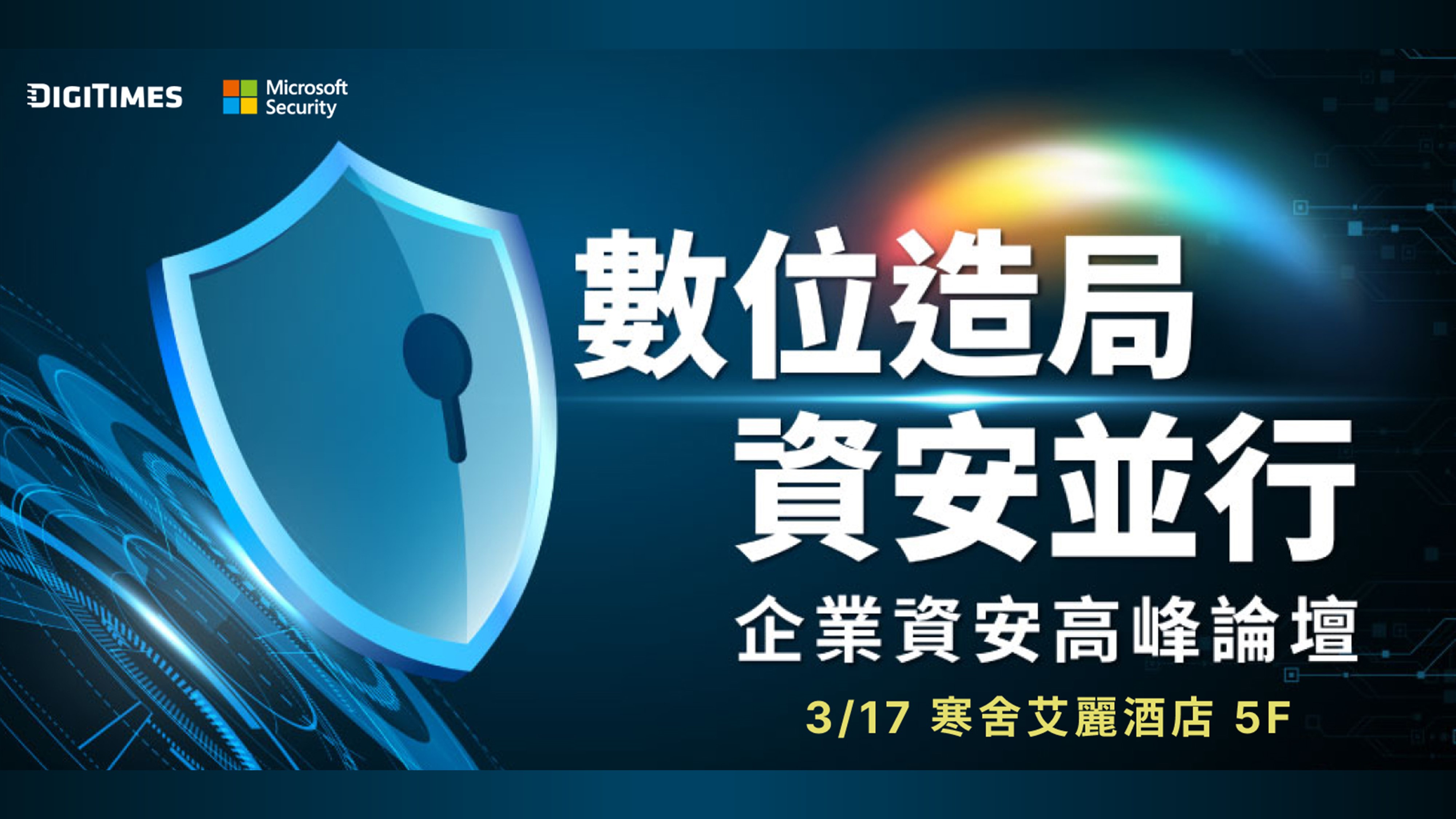 【電子時報X台灣微軟】數位造局 資安並行—企業資安高峰論壇