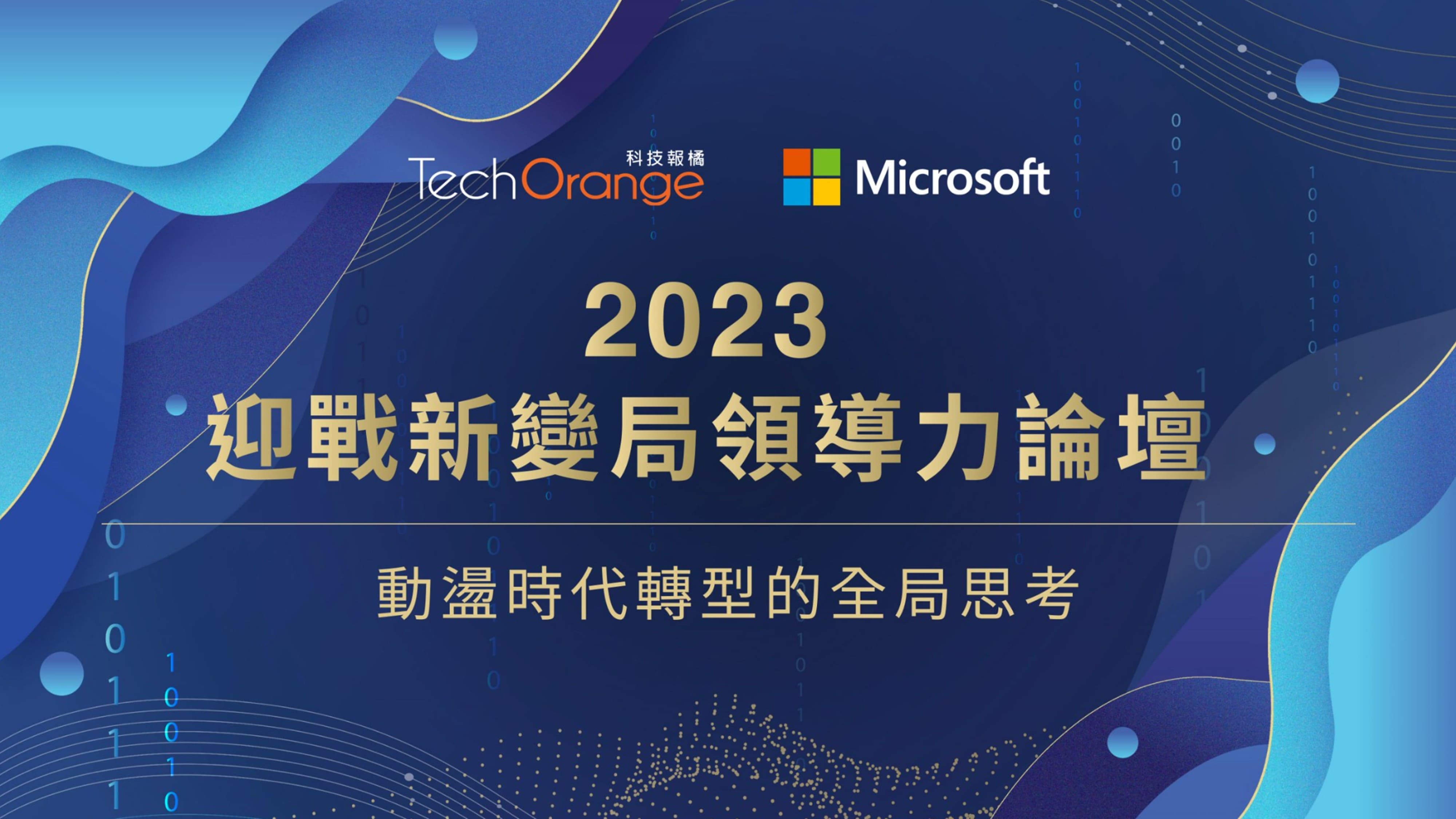 【科技報橘X微軟】2023迎戰新變局領導力論壇