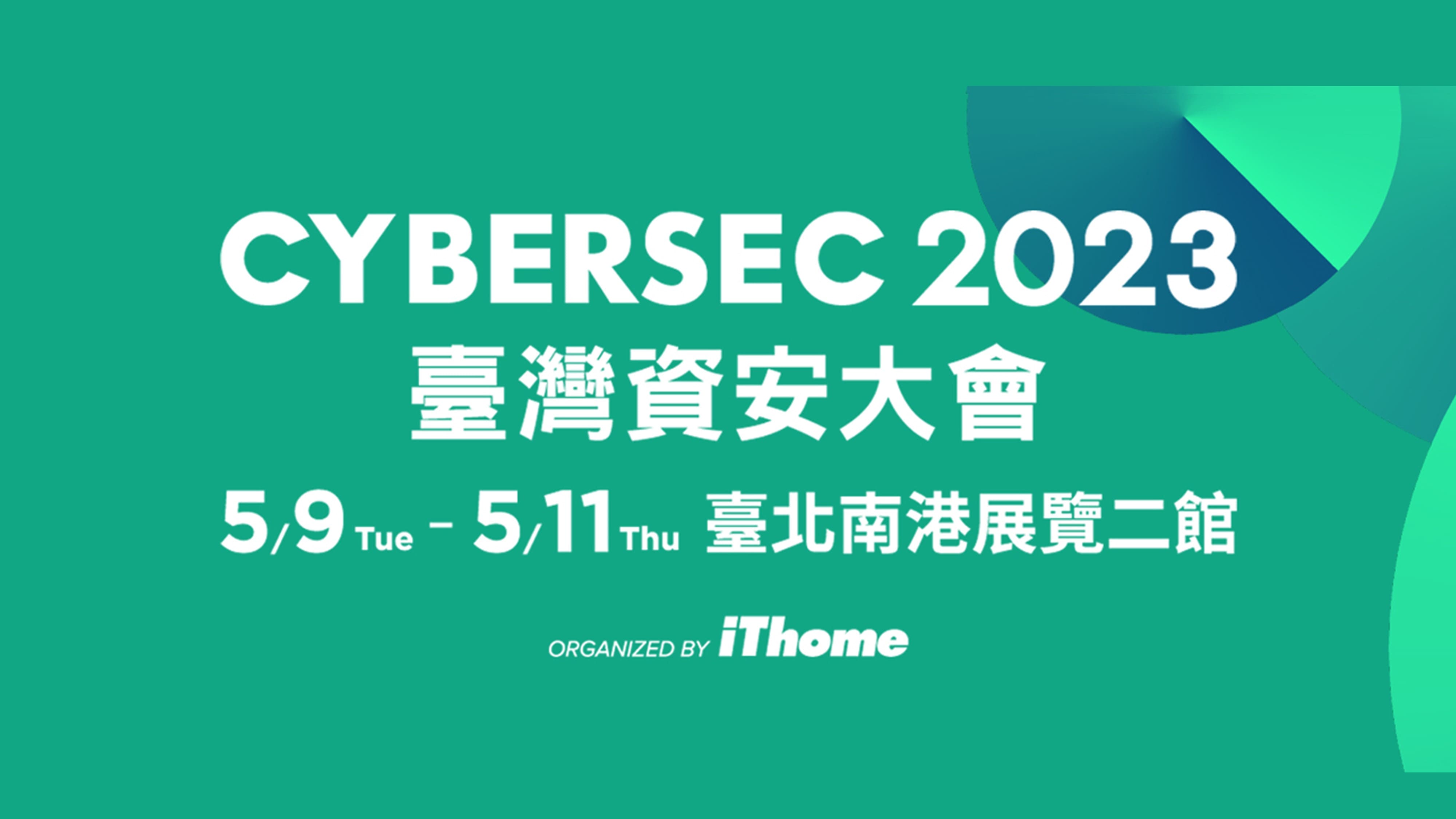 iThome CYBERSEC 2023 臺灣資安大會
