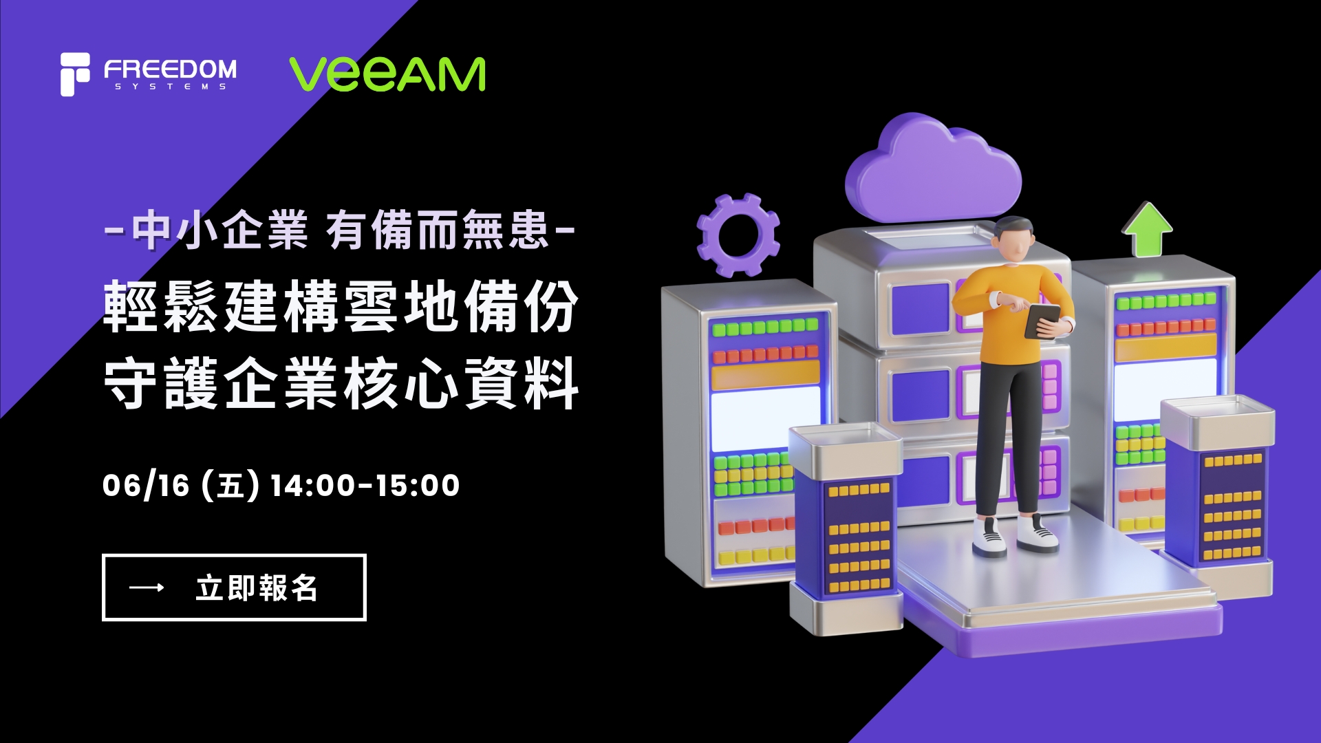 【自由系統線上研討會】中小企業有備而無患―輕鬆建構雲地備份 守護企業核心資料