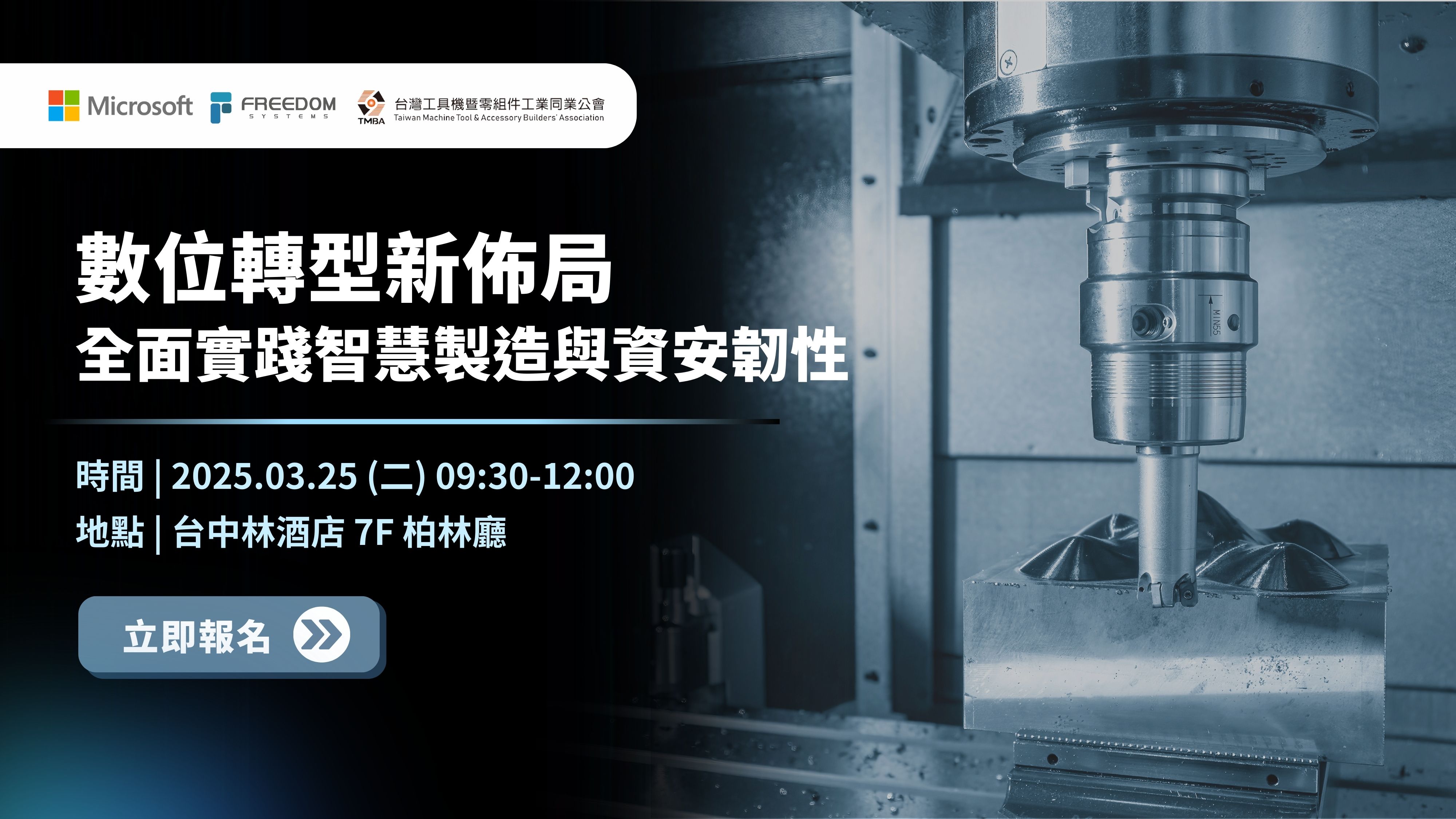 數位轉型新佈局 – 全面實踐智慧製造與資安韌性
