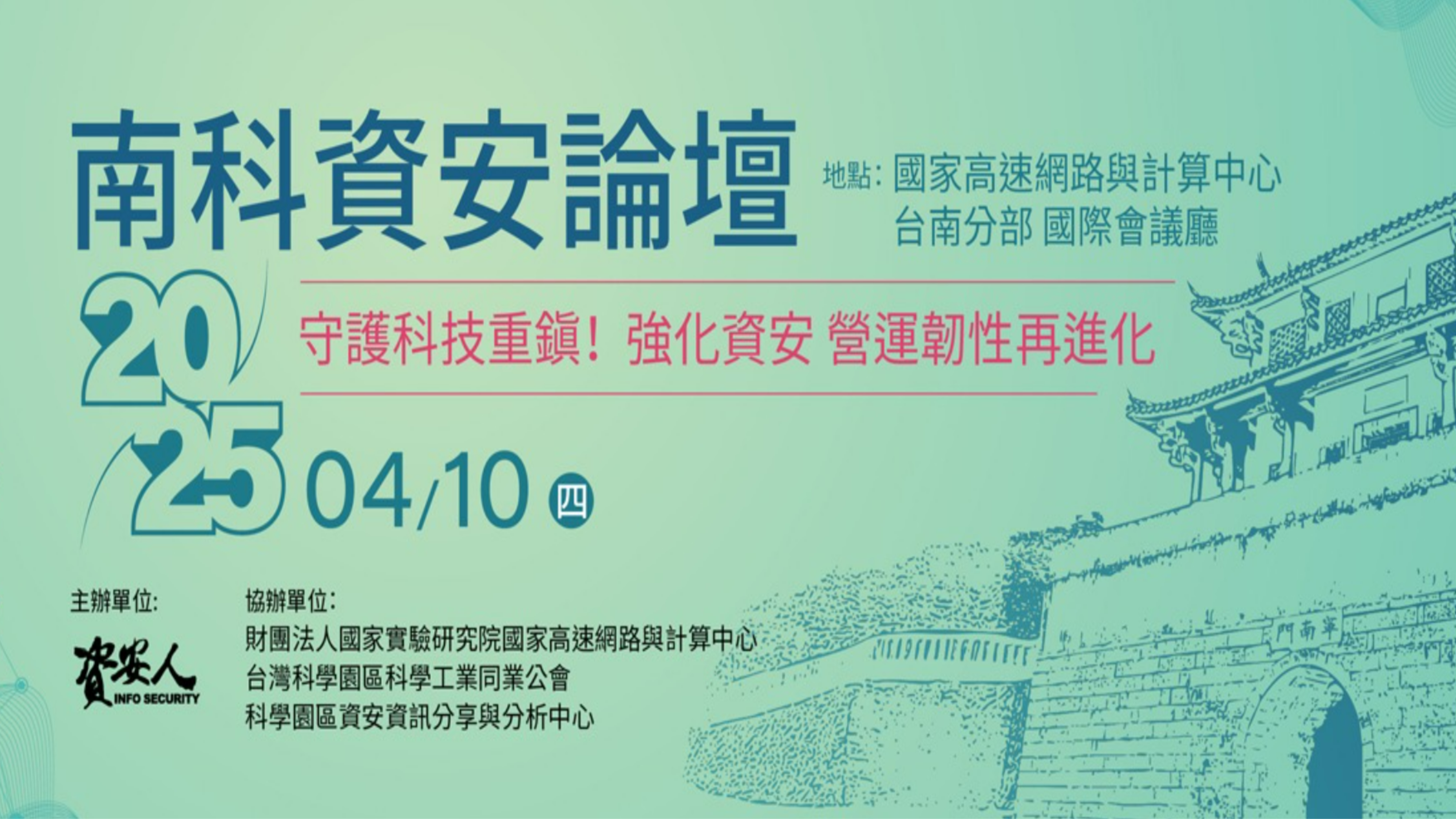資安人 2025 南科資安論壇