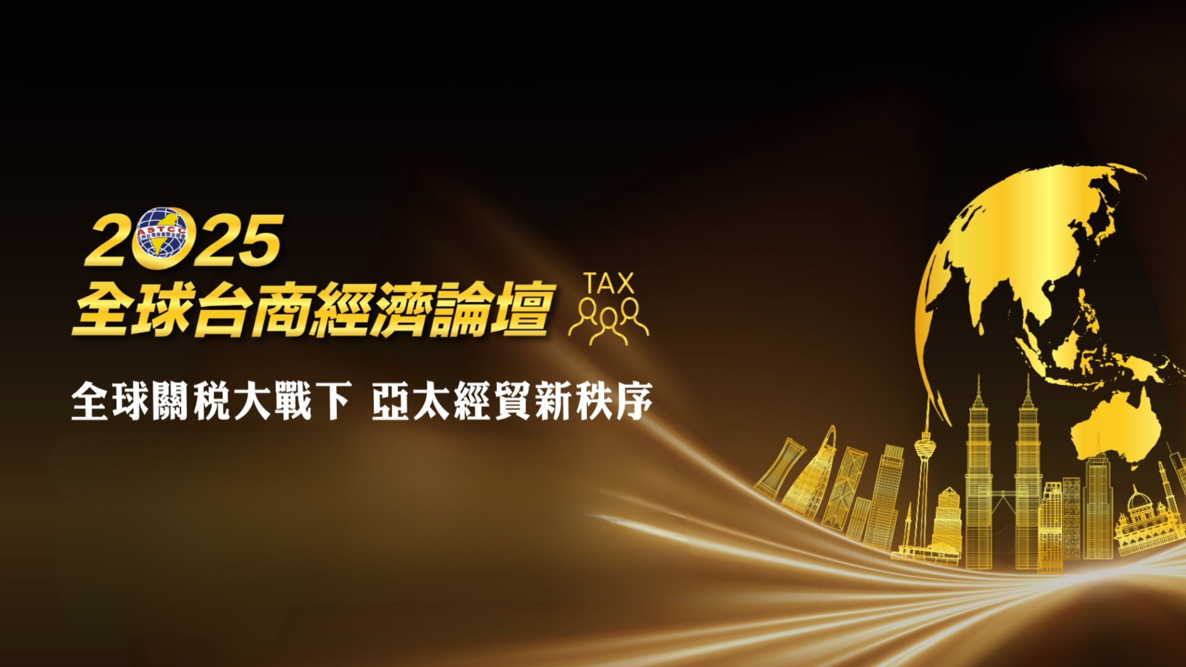 今周刊 – 2025 全球台商經濟論壇