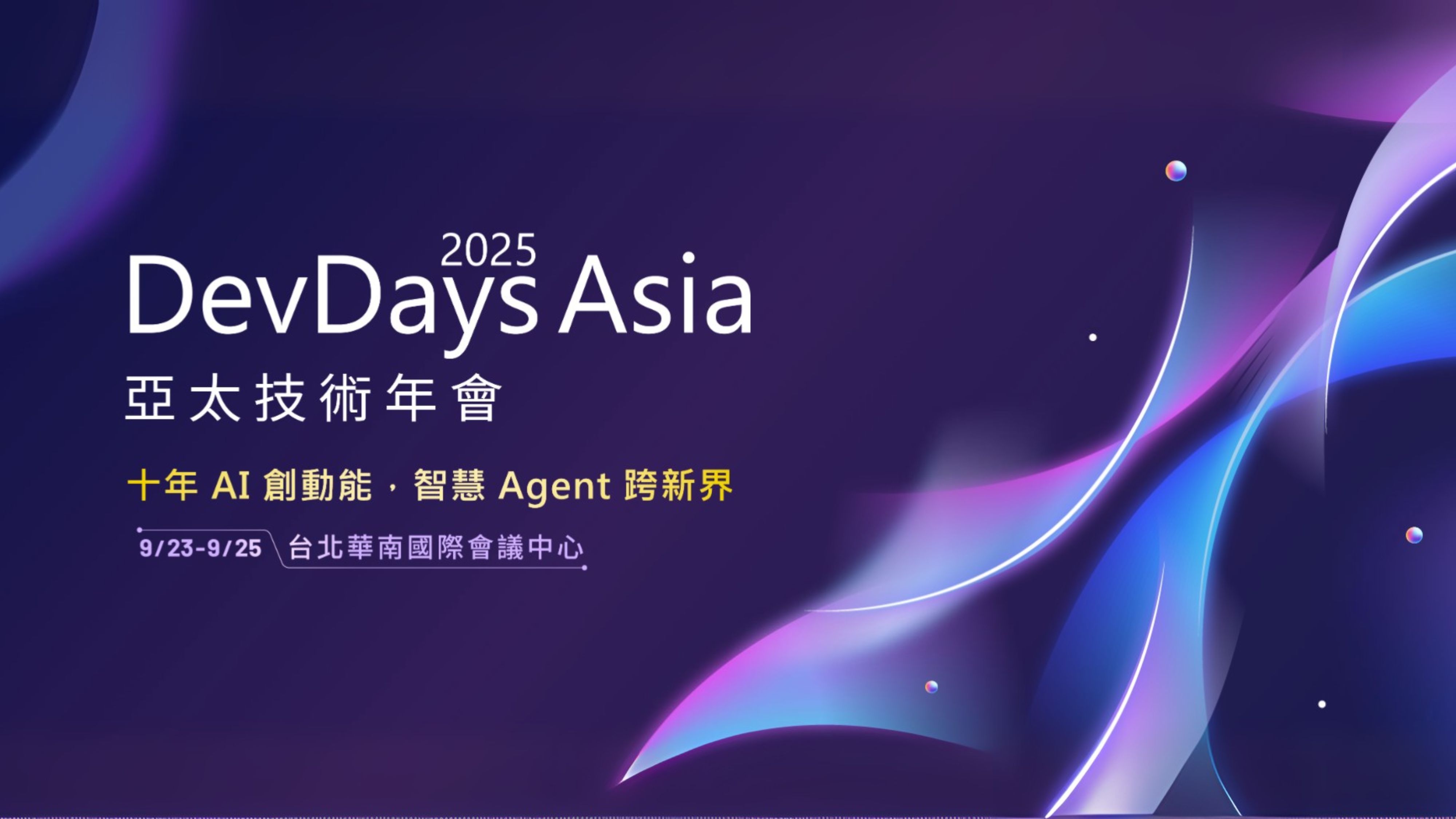 DevDays Asia 2025 亞太技術年會