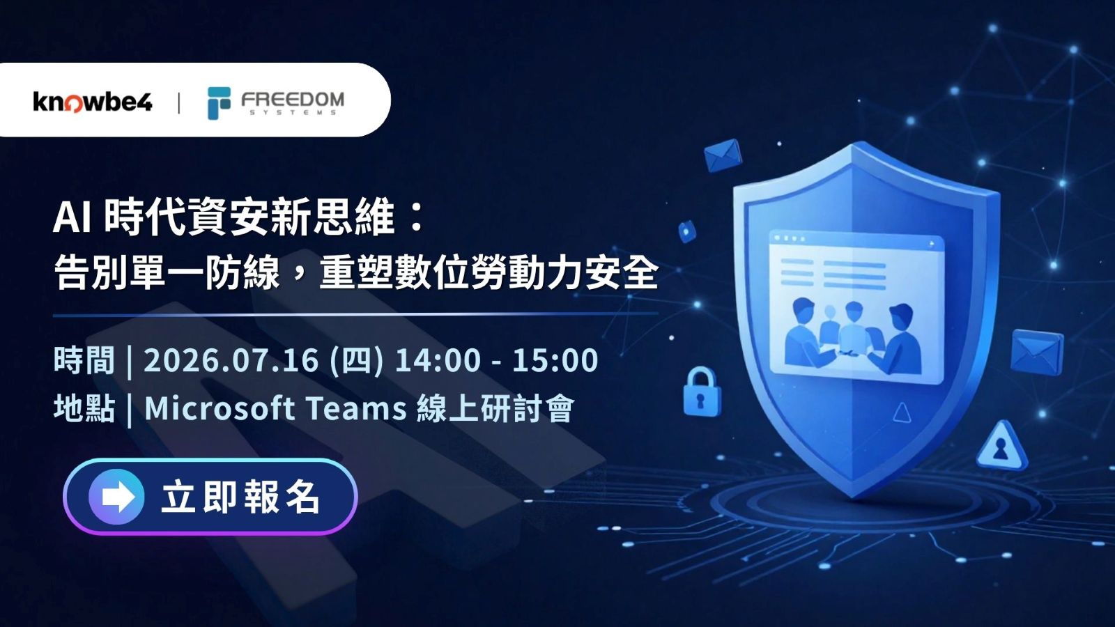 AI 時代資安新思維：告別單一防線，重塑數位勞動力安全