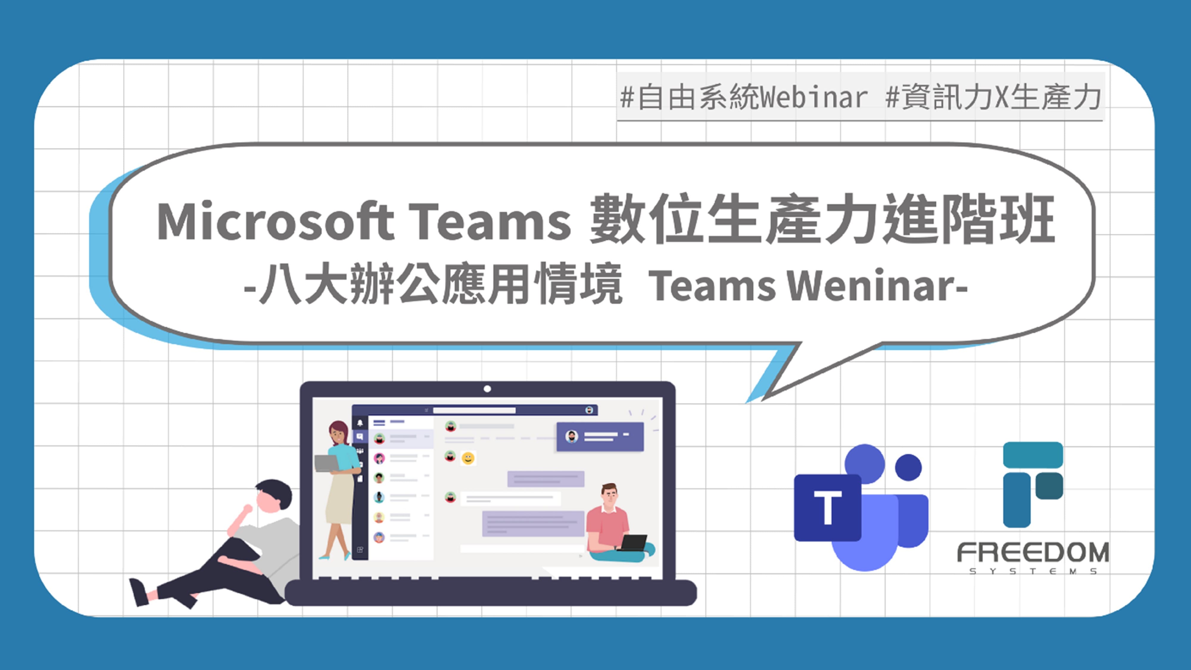 Microsoft Teams 數位生產力進階班–你不知道的8大辦公室應用情境
