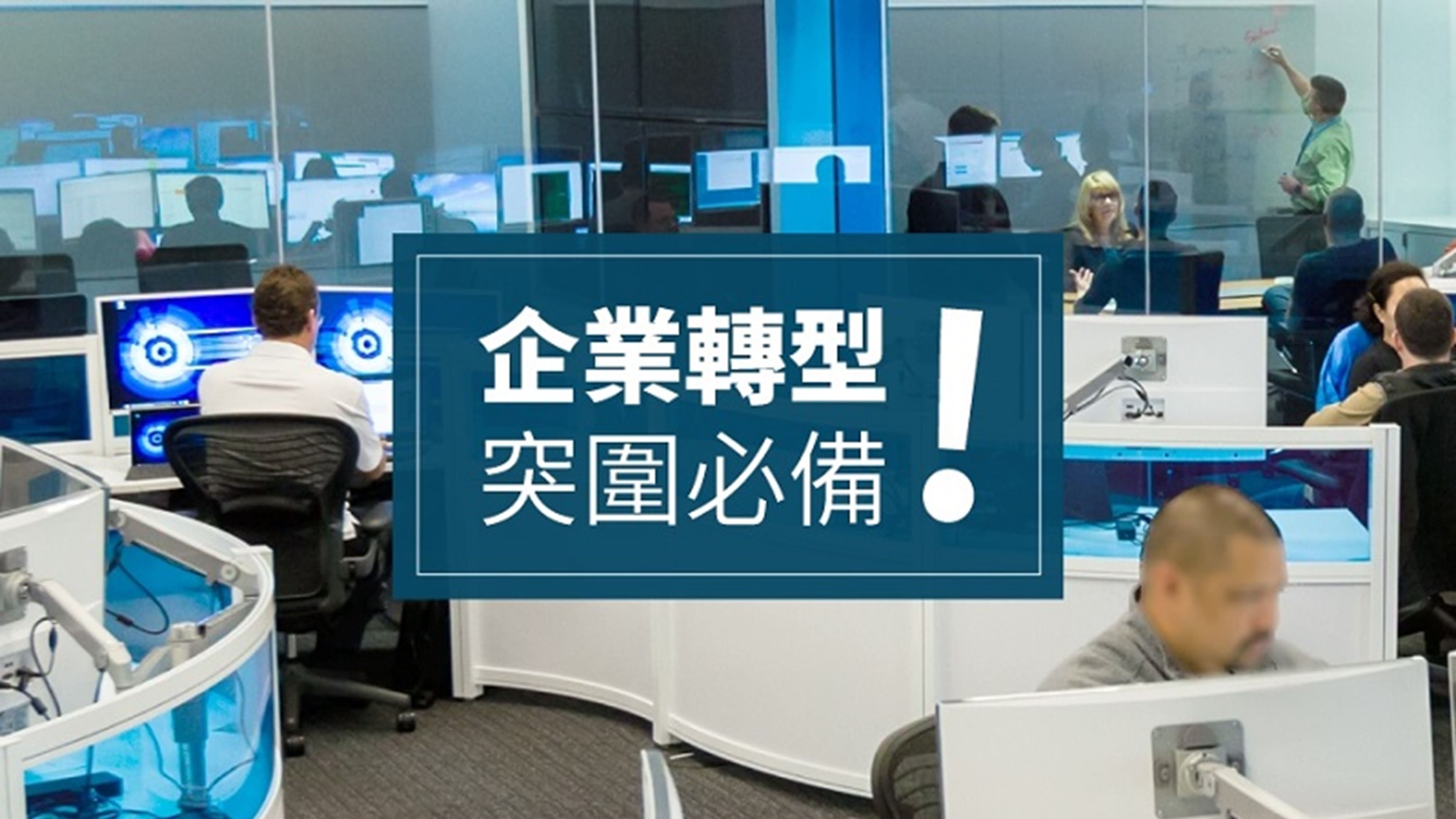 轉型突圍必備  企業通訊協作軟體必要嗎?