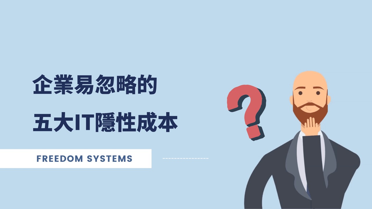 企業主必知的IT管理四面向(一):成本評估