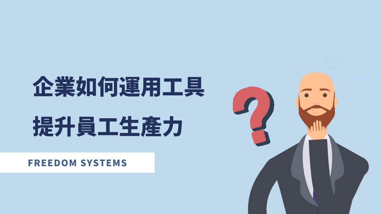 企業主必知的IT管理四面向(四):雲端協作生產力