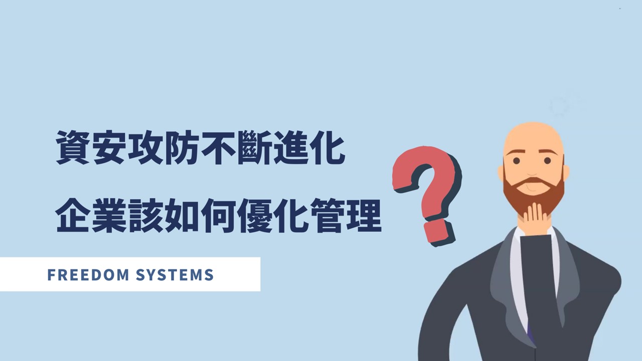 企業主必知的IT管理四面向(三):資安技術人力