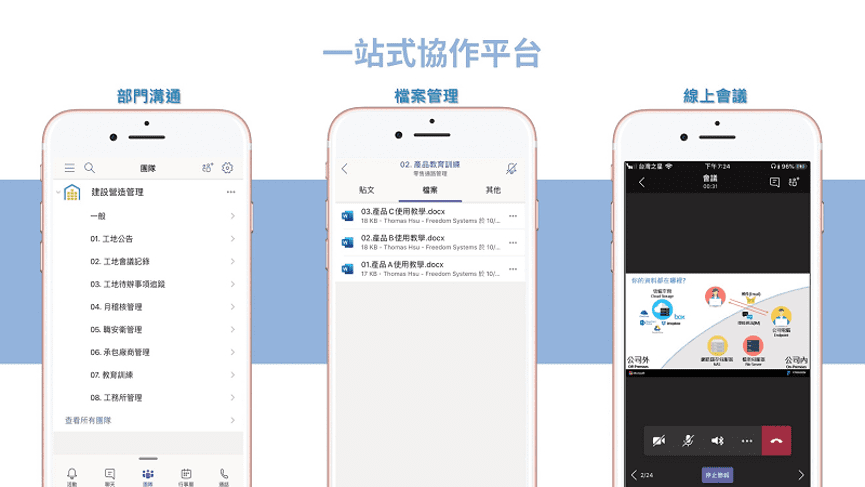 透過平台的即時線上會議功能，總部人員可以線上討論設計圖、公司總部可與工地即時聯繫、工地主管可與工人線上即時通訊