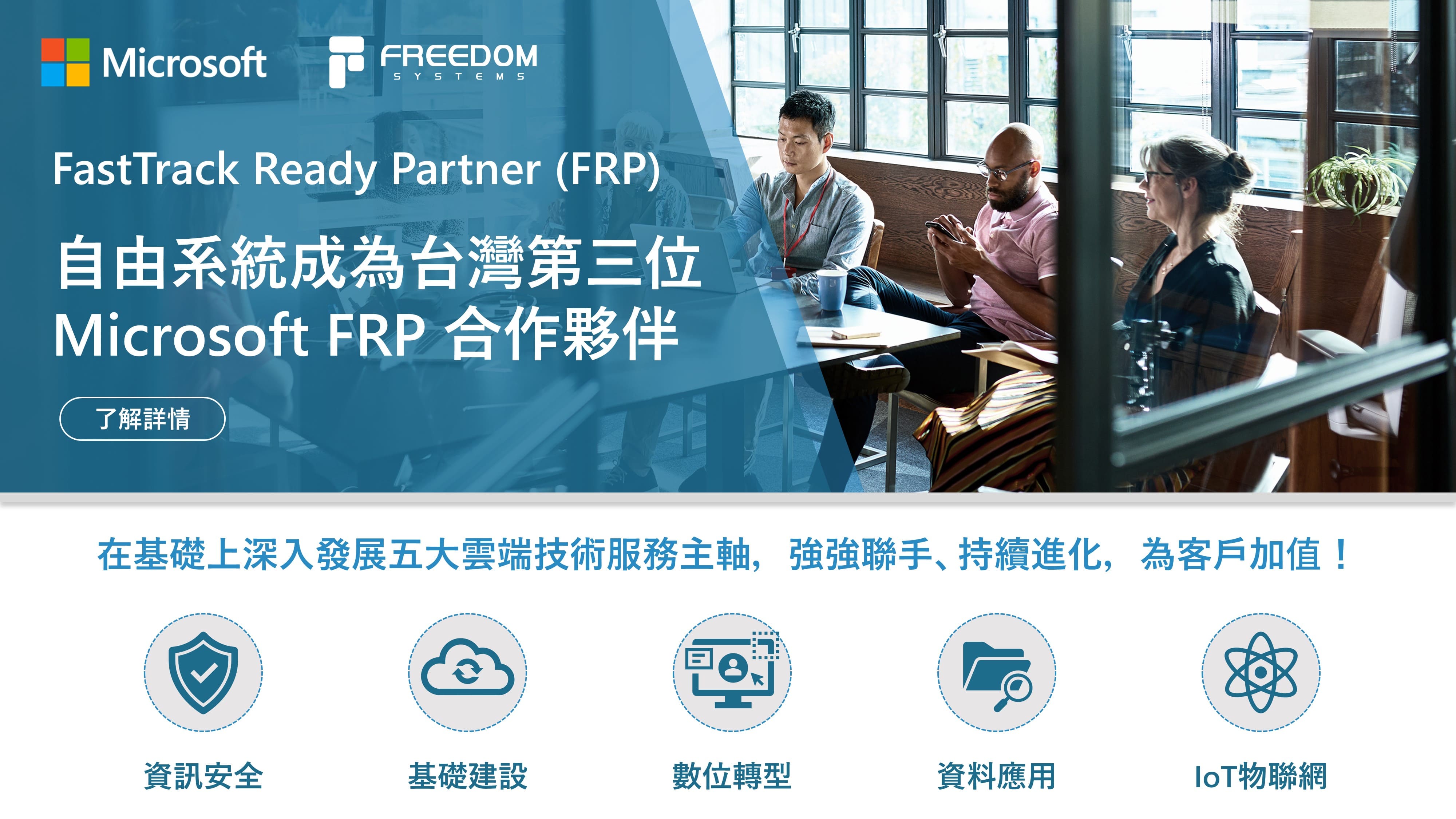 自由系統成為第三位微軟 FRP 合作夥伴 協助企業控管雲端網絡