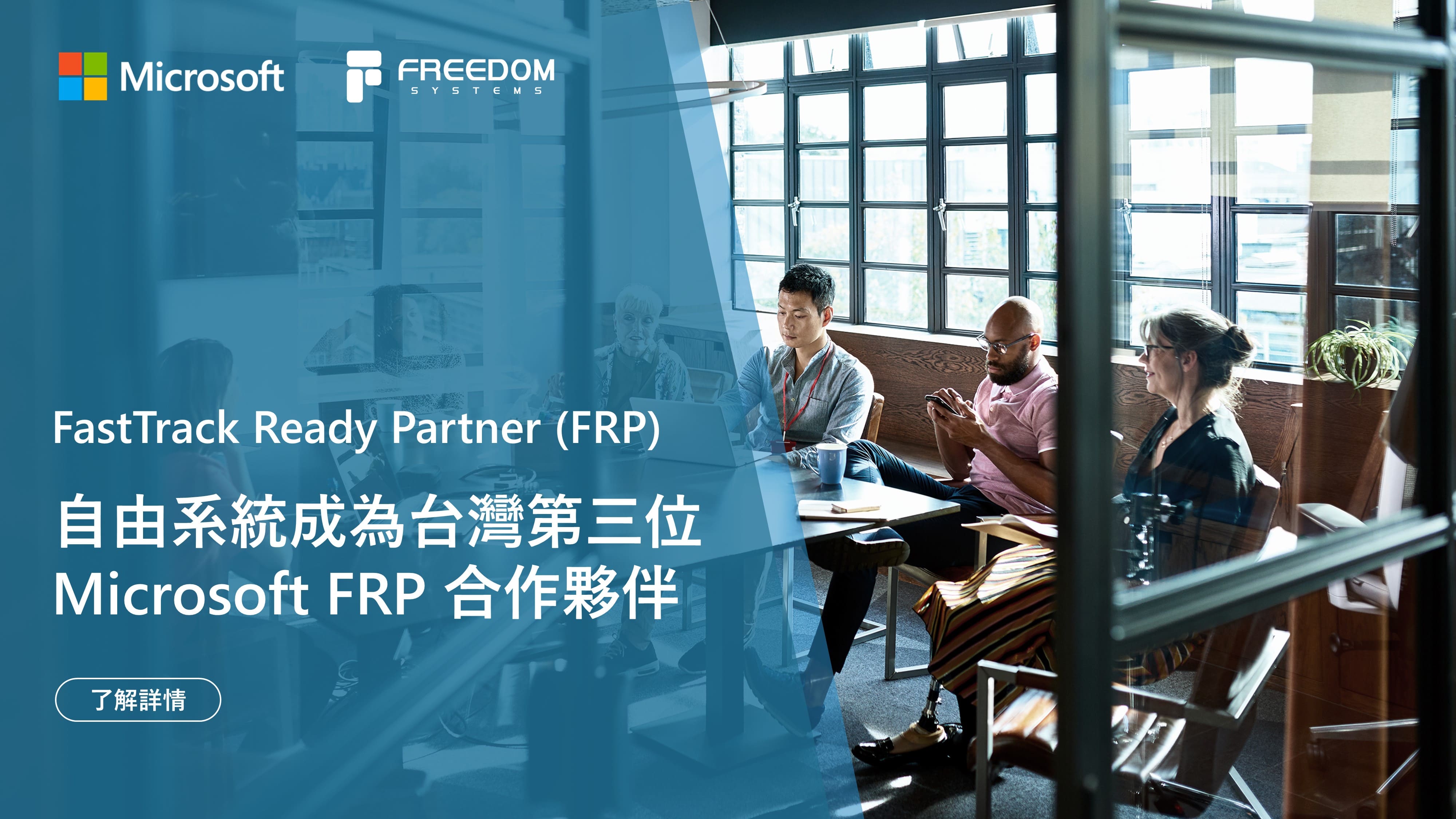 自由系統成為第三位微軟 FRP 合作夥伴
